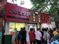 门面-王记西鎮电烤肉(汶上路店)