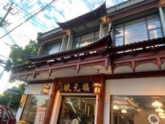 -状元楼(金溪路店)