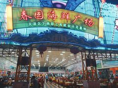 门面-春园海鲜广场D区6号(钟姐海鲜加工店)