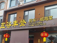 -五谷丰登农家院·地道胶东菜·海鲜烧烤(威海店)