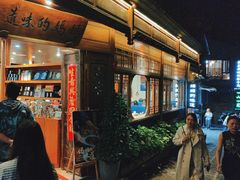 -妈妈的味道(和顺古镇店)