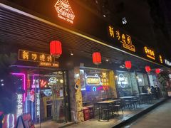 门面-新沙烧烤·炭烤鲜牛肉(新沙路店)