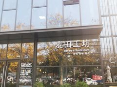 -麦田工坊(月湖店)