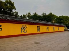 -上海东林寺(金山区)
