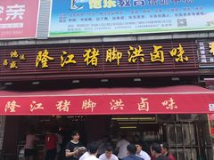 门面-猪脚洪隆江猪脚饭