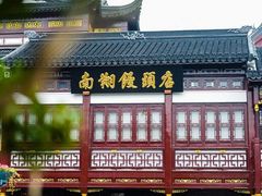 -南翔馒头店(豫园店)