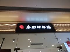 门面-廖记棒棒鸡(青岛万象城店)