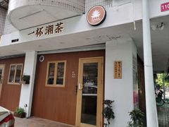 门面-一杯潮茶·专注潮汕茶饮(朝阳庄店)