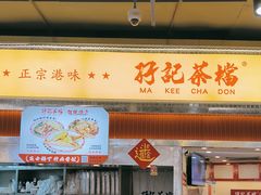 -孖记茶档·热腾茶餐(乐峰店)