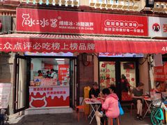 -冰冰酱老味刨冰绵绵冰(中山路总店)