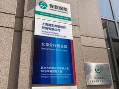 -上海浦东发展银行(北京分行营业部)