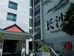 -十九号公馆露台酒店(长沙五一广场店)
