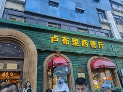 -卢布里西餐厅(总店)