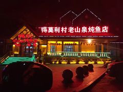 -老山泉炖鱼店