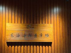 -荣小馆(杭州大厦店)