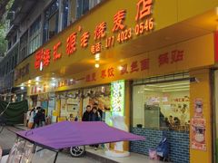 -嘉州海汇源老烧麦店