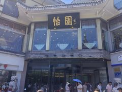 -怡园饭店-餐厅(四望亭店)