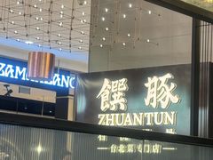 -馔豚·台北菜专门店(深圳湾万象城店)