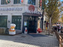 -1937青岛老味道·海肠捞饭·青岛菜(大鲍岛栈桥店)