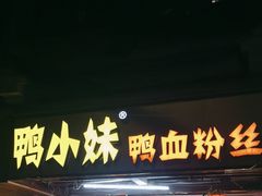 -鸭小妹鸭血粉丝(老门东店)