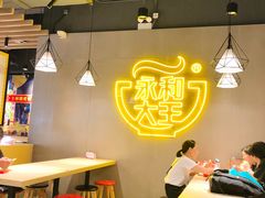 -永和大王(宜山店)