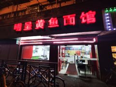 门面-明呈黄鱼面馆(斜土路店)