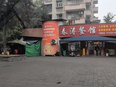 -春涛餐馆(下坝店)