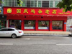 门面-国庆鸡杂老店