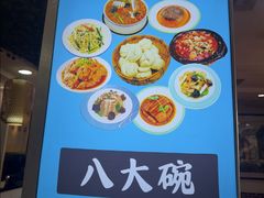 -八大碗(西关店)