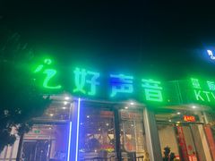 -亿·好声音·量贩KTV(朝阳北路店)