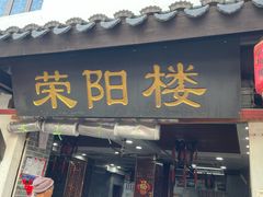 -荣阳楼(山塘街店)