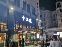 门面-十三道烧烤(保利西街店)