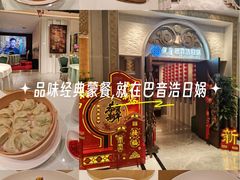 -巴音浩日娲酒楼(双林东路店)