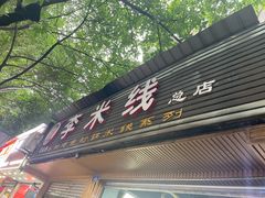-李米线(总店)