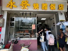 -永发烧腊饭店