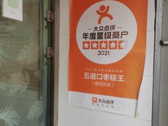 -五道口枣糕王(原创总店)
