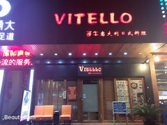 门面-VITELLO意大利料理(崂山路店)