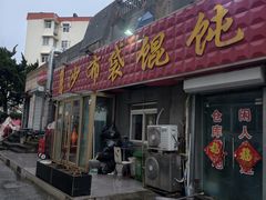 -于记沙布袋馄饨