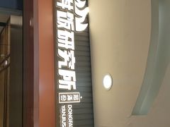 门面-金迈圆烤肉餐厅(维多利店)