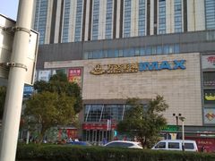 -万达广场(无锡滨湖店)