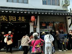 -荣阳楼(山塘街店)