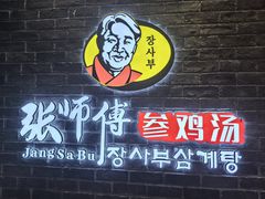 -张师傅参鸡汤(公园路店)