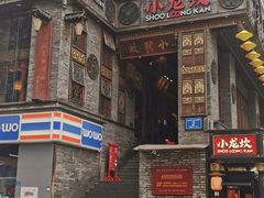 -小龙坎火锅(全球总店)