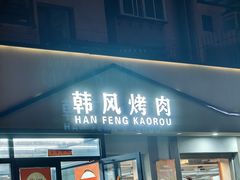 -韩风烤牛肉冷面店