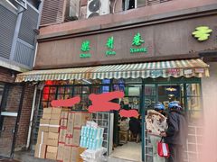 -柴爿巷·香酥鸡&馄饨(复兴中路店)