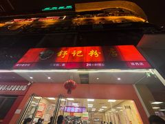 -舒记老友粉(埌西店)