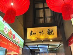 -知味观(湖滨店)