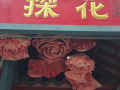 门面-探花·意境江南菜·唐伯虎文化体验店·松鼠桂鱼(观前店)