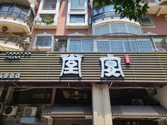 -堂宴·老厦门私房菜(1988仙岳总店)