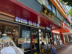 -老福洲·三十年福州味(斗东店)